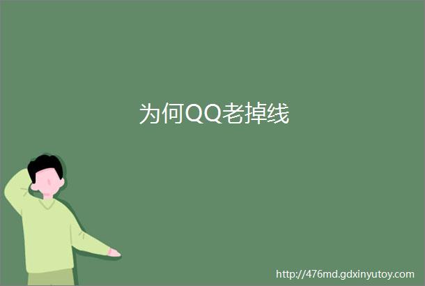为何QQ老掉线